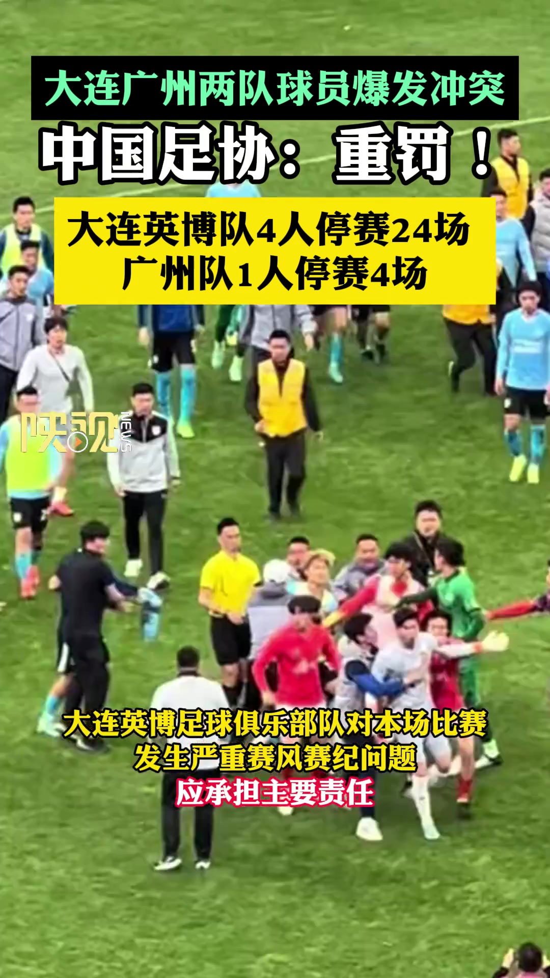 来了！中国足协重罚“广州和大连英博冲突”事件